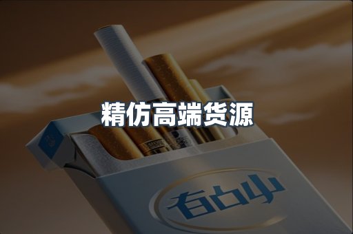 精仿高端货源